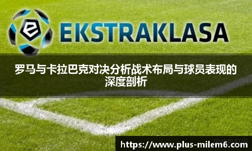 罗马与卡拉巴克对决分析战术布局与球员表现的深度剖析