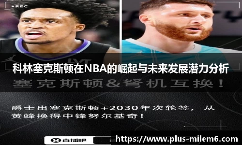 科林塞克斯顿在NBA的崛起与未来发展潜力分析