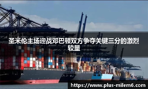 圣米伦主场迎战邓巴顿双方争夺关键三分的激烈较量