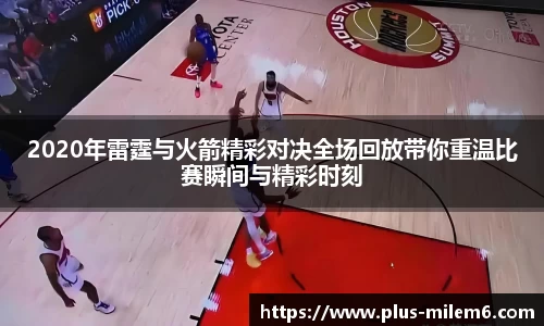 2020年雷霆与火箭精彩对决全场回放带你重温比赛瞬间与精彩时刻