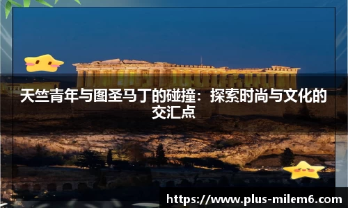 天竺青年与图圣马丁的碰撞：探索时尚与文化的交汇点