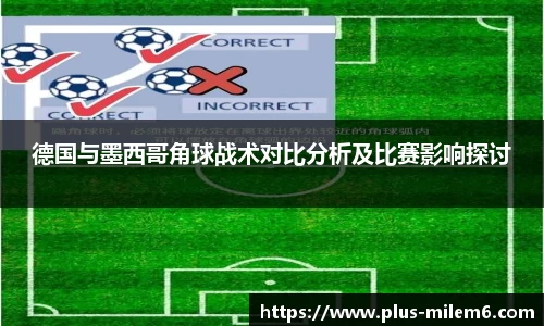 德国与墨西哥角球战术对比分析及比赛影响探讨