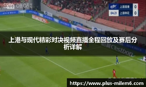 上港与现代精彩对决视频直播全程回放及赛后分析详解