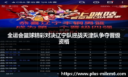 全运会篮球精彩对决辽宁队迎战天津队争夺晋级资格