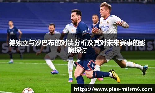 德独立与沙巴布的对决分析及其对未来赛事的影响探讨
