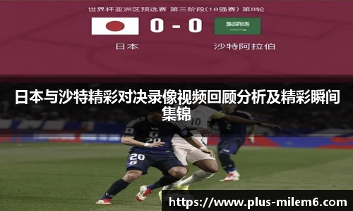 日本与沙特精彩对决录像视频回顾分析及精彩瞬间集锦
