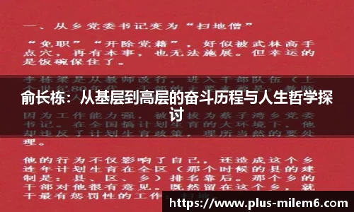 俞长栋：从基层到高层的奋斗历程与人生哲学探讨