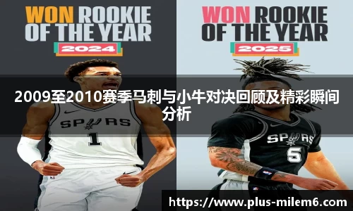 2009至2010赛季马刺与小牛对决回顾及精彩瞬间分析