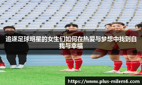 追逐足球明星的女生们如何在热爱与梦想中找到自我与幸福