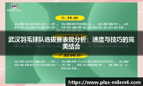 武汉羽毛球队选拔赛表现分析:速度与技巧的完美结合