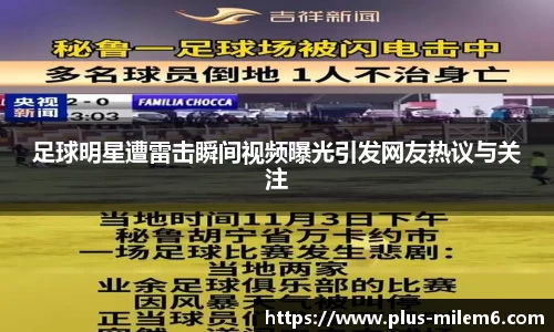 足球明星遭雷击瞬间视频曝光引发网友热议与关注