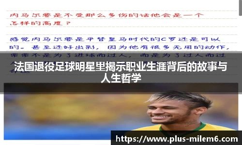 法国退役足球明星里揭示职业生涯背后的故事与人生哲学