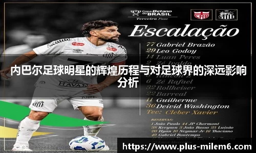 内巴尔足球明星的辉煌历程与对足球界的深远影响分析