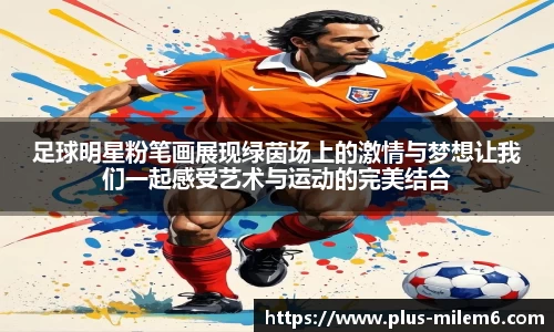 足球明星粉笔画展现绿茵场上的激情与梦想让我们一起感受艺术与运动的完美结合