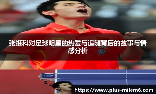张继科对足球明星的热爱与追随背后的故事与情感分析