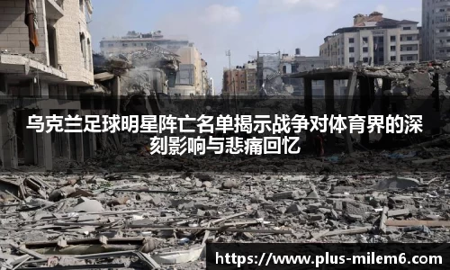 乌克兰足球明星阵亡名单揭示战争对体育界的深刻影响与悲痛回忆
