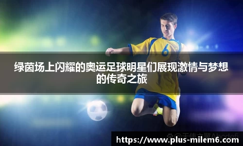 绿茵场上闪耀的奥运足球明星们展现激情与梦想的传奇之旅