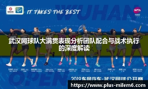 武汉网球队大满贯表现分析团队配合与战术执行的深度解读