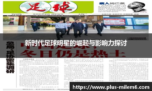 新时代足球明星的崛起与影响力探讨