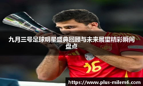 九月三号足球明星盛典回顾与未来展望精彩瞬间盘点