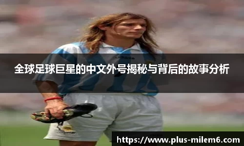 全球足球巨星的中文外号揭秘与背后的故事分析