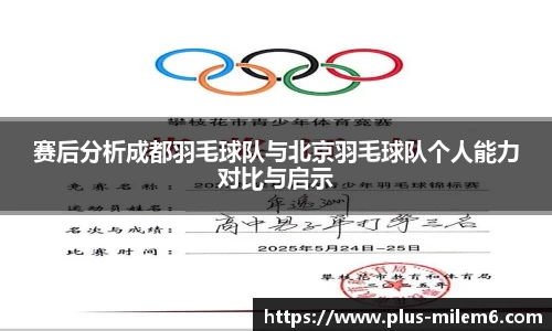 赛后分析成都羽毛球队与北京羽毛球队个人能力对比与启示