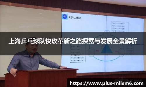 上海乒乓球队快攻革新之路探索与发展全景解析