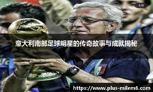 意大利南部足球明星的传奇故事与成就揭秘
