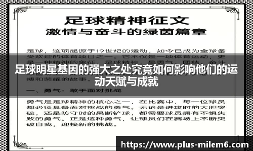 足球明星基因的强大之处究竟如何影响他们的运动天赋与成就