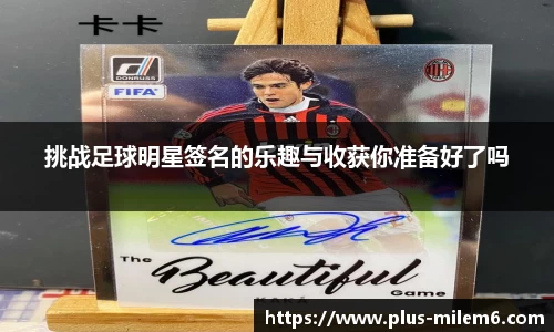 挑战足球明星签名的乐趣与收获你准备好了吗