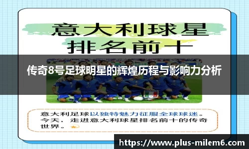 传奇8号足球明星的辉煌历程与影响力分析