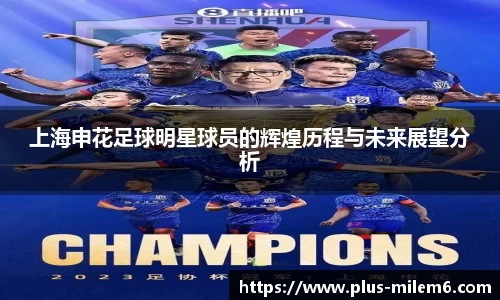 上海申花足球明星球员的辉煌历程与未来展望分析